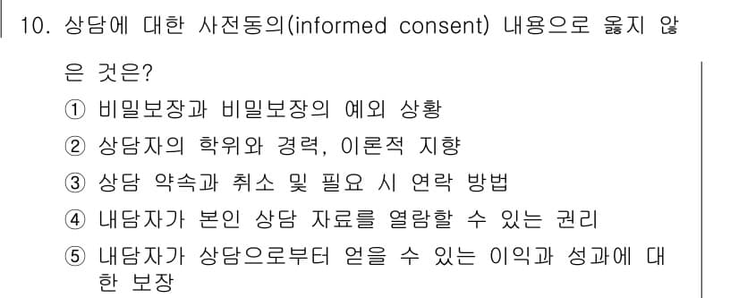 청소년상담사_2급(1교시) 2018년 10번 - 정답 5번은 상담자가 상담받는 사람의 동의 없이 개인 정보를 공개할 수 ... 에 관한 핵심 기출문제