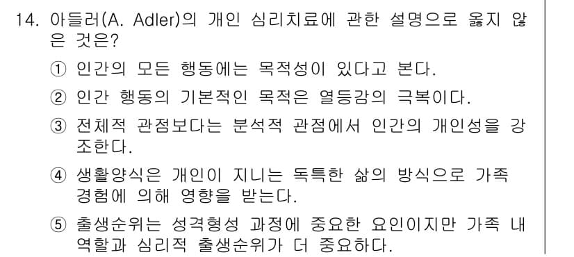 청소년상담사_2급(1교시) 2018년 14번 - 아들러의 개인 심리치료는 개인의 사회적 맥락과 가족 경험을 중요시하지만,... 에 관한 핵심 기출문제