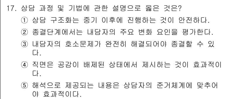 청소년상담사_2급(1교시) 2018년 17번 - 정답 2번은 중결단계에서 내담자의 호소 변화 요인을 평가하는 것이 중요함... 에 관한 핵심 기출문제