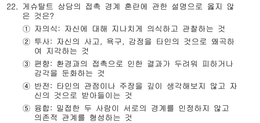 청소년상담사_2급(1교시) 2018년 22번 - 정답과 핵심 포인트를 검수 중인 기출문제