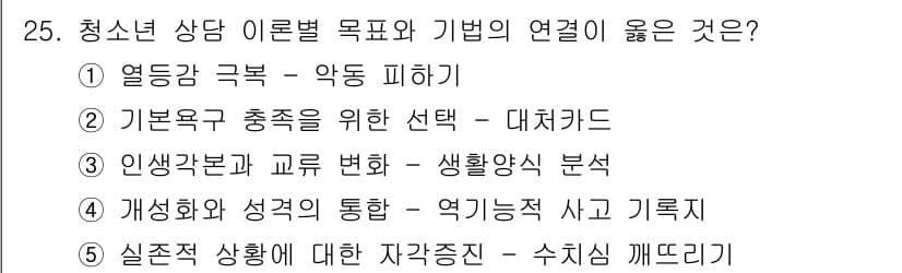 청소년상담사_2급(1교시) 2018년 25번 - . 열중감 극복 - 악독 피하기  
해설: 청소년 상담에서는 열중감이 상... 에 관한 핵심 기출문제