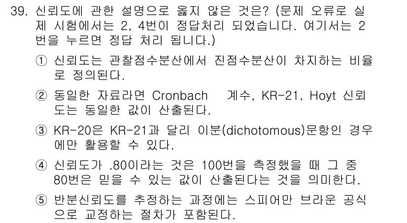 청소년상담사_2급(1교시) 2018년 39번 - 신뢰도에 대한 설명으로 옳지 않은 것은 2번입니다. KR-20와 KR-2... 에 관한 핵심 기출문제