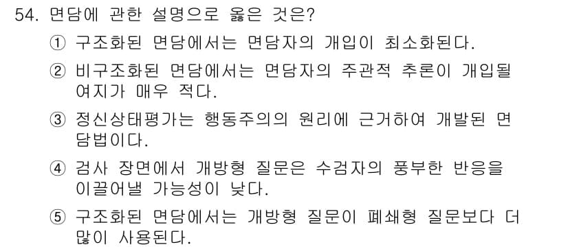 청소년상담사_2급(1교시) 2018년 54번 - 정답과 핵심 포인트를 검수 중인 기출문제