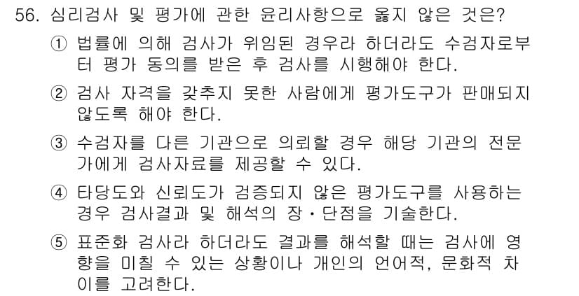 청소년상담사_2급(1교시) 2018년 56번 - 정답과 핵심 포인트를 검수 중인 기출문제