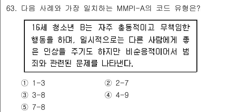 청소년상담사_2급(1교시) 2018년 63번 - MMPI-A의 코드 유형에서 4-9 조합은 충동적이고 무책임한 행동, 비... 에 관한 핵심 기출문제