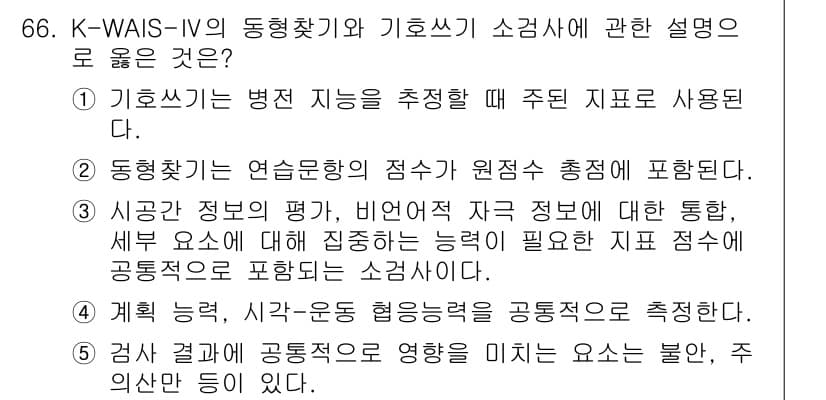 청소년상담사_2급(1교시) 2018년 66번 - 정답 5번은 '계획, 감각, 이론적 협응능력을 공동적으로 측정한다'는 내... 에 관한 핵심 기출문제