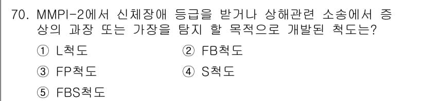 청소년상담사_2급(1교시) 2018년 70번 - 정답 5번(FBS척도)은 MMPI-2에서 신체장애 및 관련 증상의 물리적... 에 관한 핵심 기출문제