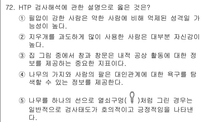 청소년상담사_2급(1교시) 2018년 72번 - 정답과 핵심 포인트를 검수 중인 기출문제