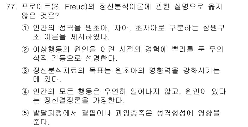 청소년상담사_2급(1교시) 2018년 77번 - 정답과 핵심 포인트를 검수 중인 기출문제