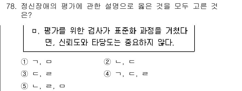 청소년상담사_2급(1교시) 2018년 78번 - 정신장애의 평가에서 신뢰도와 타당도는 필수 요소입니다. 신뢰도가 낮으면 ... 에 관한 핵심 기출문제