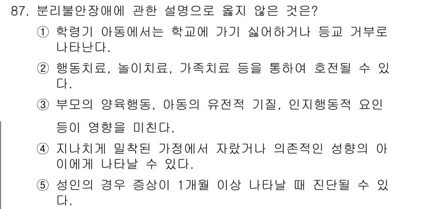 청소년상담사_2급(1교시) 2018년 87번 - 정답과 핵심 포인트를 검수 중인 기출문제