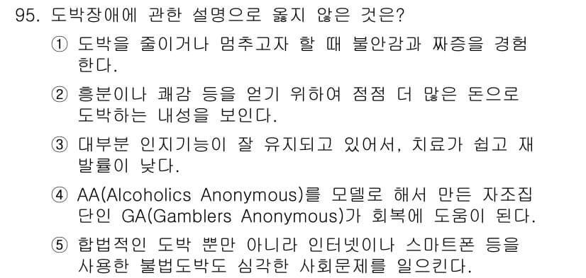 청소년상담사_2급(1교시) 2018년 95번 - 정답과 핵심 포인트를 검수 중인 기출문제