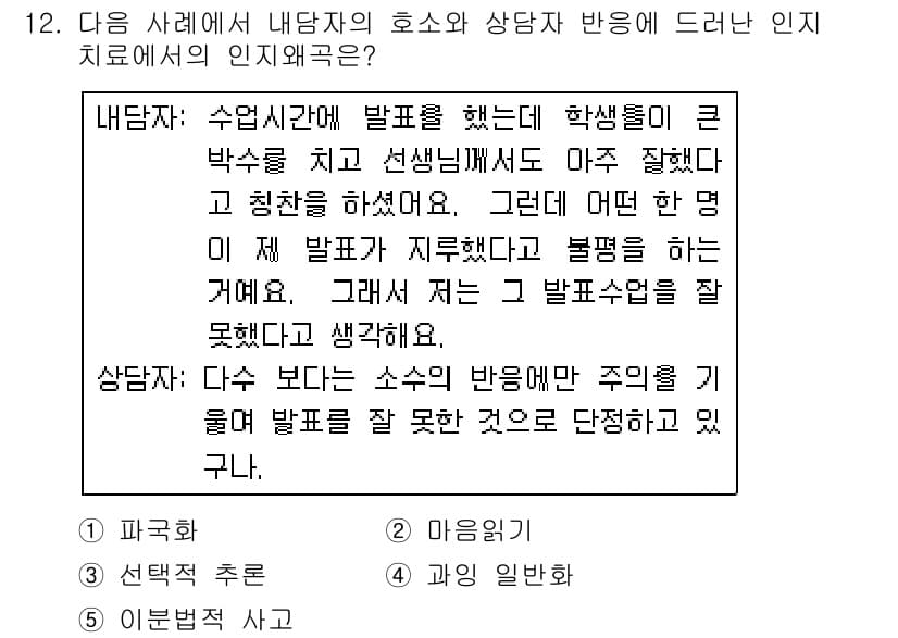 청소년상담사_2급(1교시)(구) 2019년 12번 - 정답 3번은 내담자가 수업에서 발언했음에도 불구하고 선생님이 이를 무시했... 에 관한 핵심 기출문제