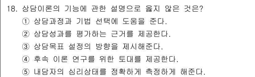 청소년상담사_2급(1교시)(구) 2019년 18번 - 정답과 핵심 포인트를 검수 중인 기출문제