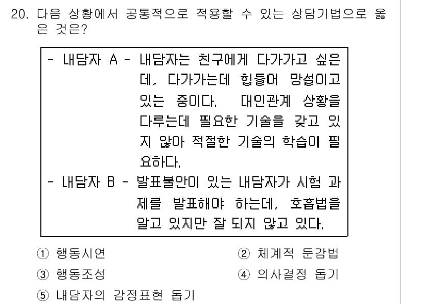 청소년상담사_2급(1교시)(구) 2019년 20번 - 정답과 핵심 포인트를 검수 중인 기출문제