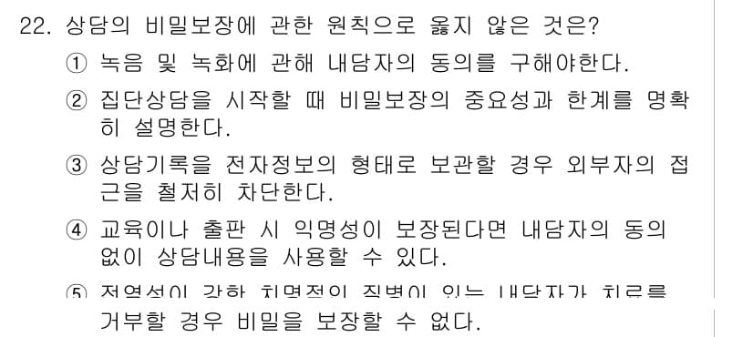 청소년상담사_2급(1교시)(구) 2019년 22번 - 상담의 비밀보장은 상담자의 윤리적 의무로, 상담 내용에 대해 외부와의 접... 에 관한 핵심 기출문제
