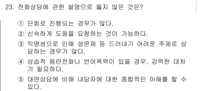 청소년상담사_2급(1교시)(구) 2019년 23번 - 정답과 핵심 포인트를 검수 중인 기출문제