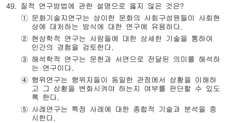청소년상담사_2급(1교시)(구) 2019년 49번 - 4번이 정답인 이유는, 사회학적 연구는 일반적으로 개인의 경험을 분석하는... 에 관한 핵심 기출문제