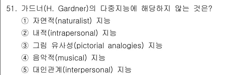 청소년상담사_2급(1교시)(구) 2019년 51번 - 가드너의 다중지능 이론에서 언급된 지능은 각각 특정한 능력을 나타냅니다.... 에 관한 핵심 기출문제