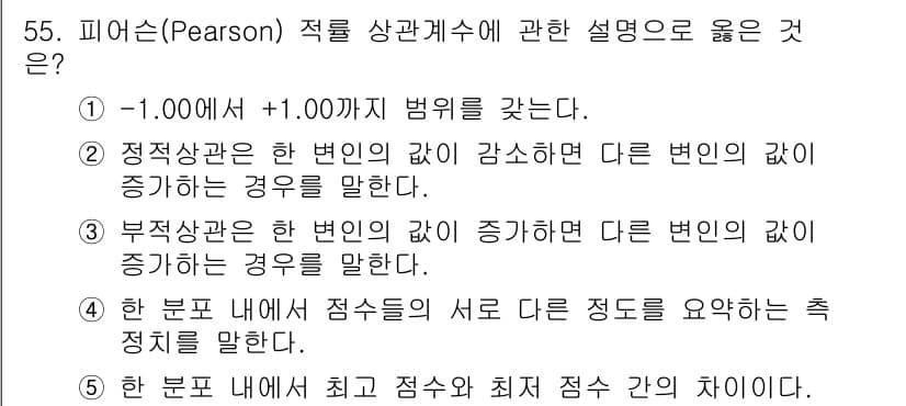 청소년상담사_2급(1교시)(구) 2019년 55번 - 피어슨 적률 상관계수는 두 변수 간의 선형적 관계를 나타내며, -1.00... 에 관한 핵심 기출문제