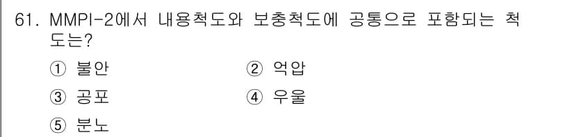 청소년상담사_2급(1교시)(구) 2019년 61번 - 정답은 1번 '불안'입니다. MMPI-2에서 내용척도인 불안은 보충척도인... 에 관한 핵심 기출문제