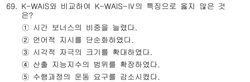 청소년상담사_2급(1교시)(구) 2019년 69번 - K-WAIS와 K-WAIS-IV의 특징을 비교할 때, "산출 지능지수의 ... 에 관한 핵심 기출문제