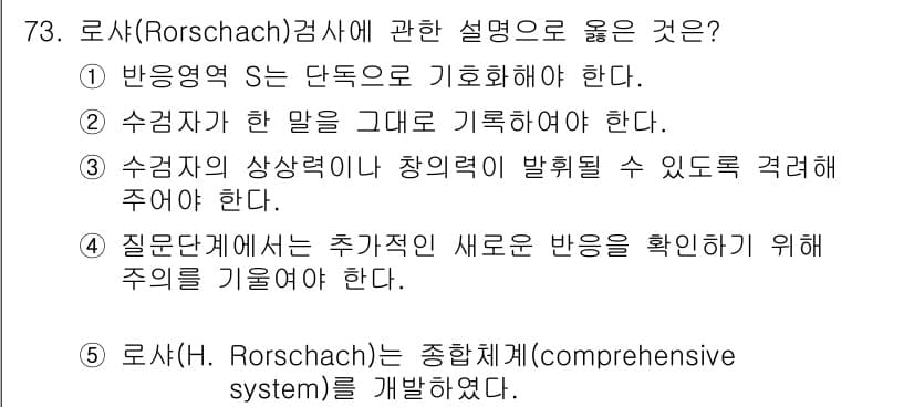 청소년상담사_2급(1교시)(구) 2019년 73번 - . 로샤검사는 피검자의 반응을 통해 심리적 상태를 평가하는 도구이므로, ... 에 관한 핵심 기출문제