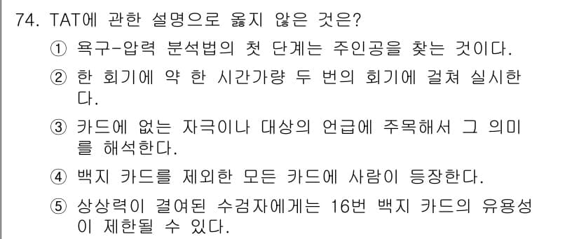 청소년상담사_2급(1교시)(구) 2019년 74번 - . 

TAT(주제통각검사)에서 백지 카드는 표준화된 검사에서 사용되지 ... 에 관한 핵심 기출문제