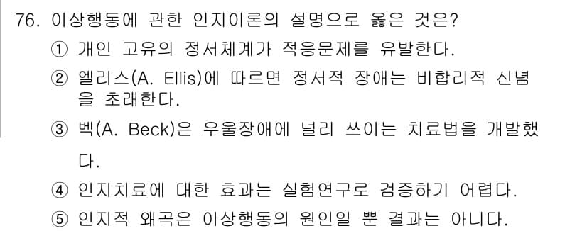 청소년상담사_2급(1교시)(구) 2019년 76번 - 인지치료는 비합리적인 신념을 수정하고, 부정적 사고를 긍정적으로 변화시키... 에 관한 핵심 기출문제
