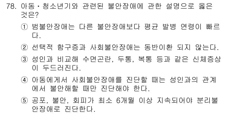 청소년상담사_2급(1교시)(구) 2019년 78번 - 3번은 청소년기 발달 단계의 특성을 반영하여, 청소년 상담시 사회불안장애... 에 관한 핵심 기출문제