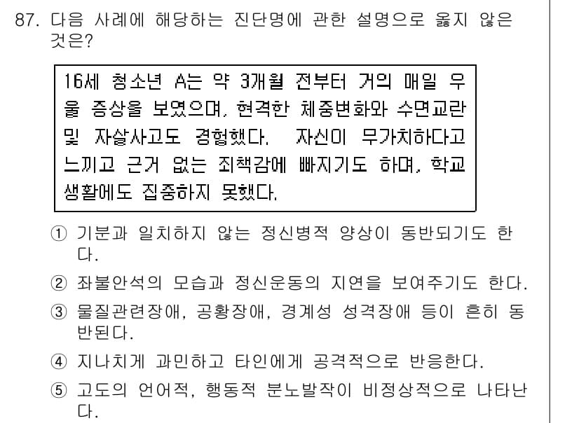 청소년상담사_2급(1교시)(구) 2019년 87번 - 5번은 청소년의 정서적 불안이 특징인 정서장애에 해당하지 않는 것을 묻고... 에 관한 핵심 기출문제