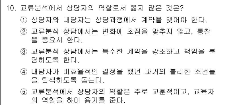 청소년상담사_2급(1교시) 2019년 10번 - 정답과 핵심 포인트를 검수 중인 기출문제