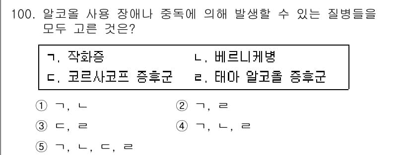 청소년상담사_2급(1교시) 2019년 100번 - 알코올 사용 장애는 작용 증상이 나타나고 여러 신체적 질병을 유발할 수 ... 에 관한 핵심 기출문제