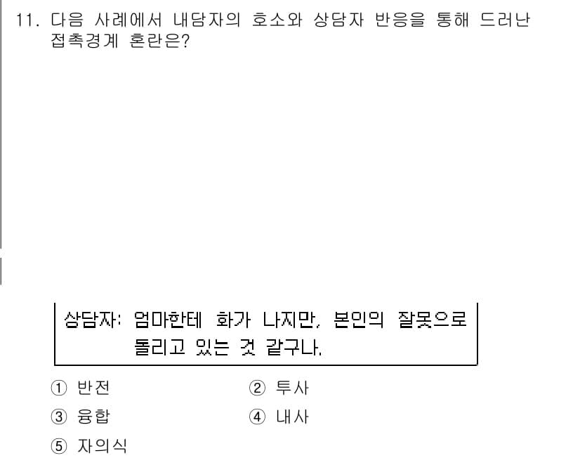 청소년상담사_2급(1교시) 2019년 11번 - 정답과 핵심 포인트를 검수 중인 기출문제