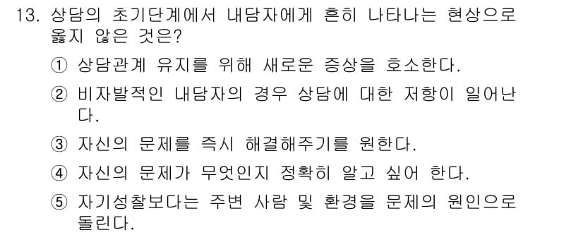 청소년상담사_2급(1교시) 2019년 13번 - 정답과 핵심 포인트를 검수 중인 기출문제