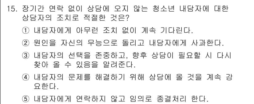 청소년상담사_2급(1교시) 2019년 15번 - 정답 3번은 내담자의 선택을 존중하고 후속 상담을 통해 문제를 지속적으로... 에 관한 핵심 기출문제