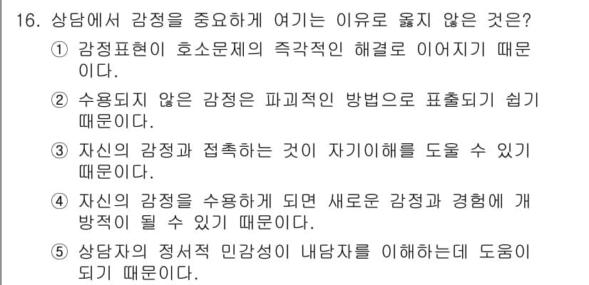 청소년상담사_2급(1교시) 2019년 16번 - 정답과 핵심 포인트를 검수 중인 기출문제