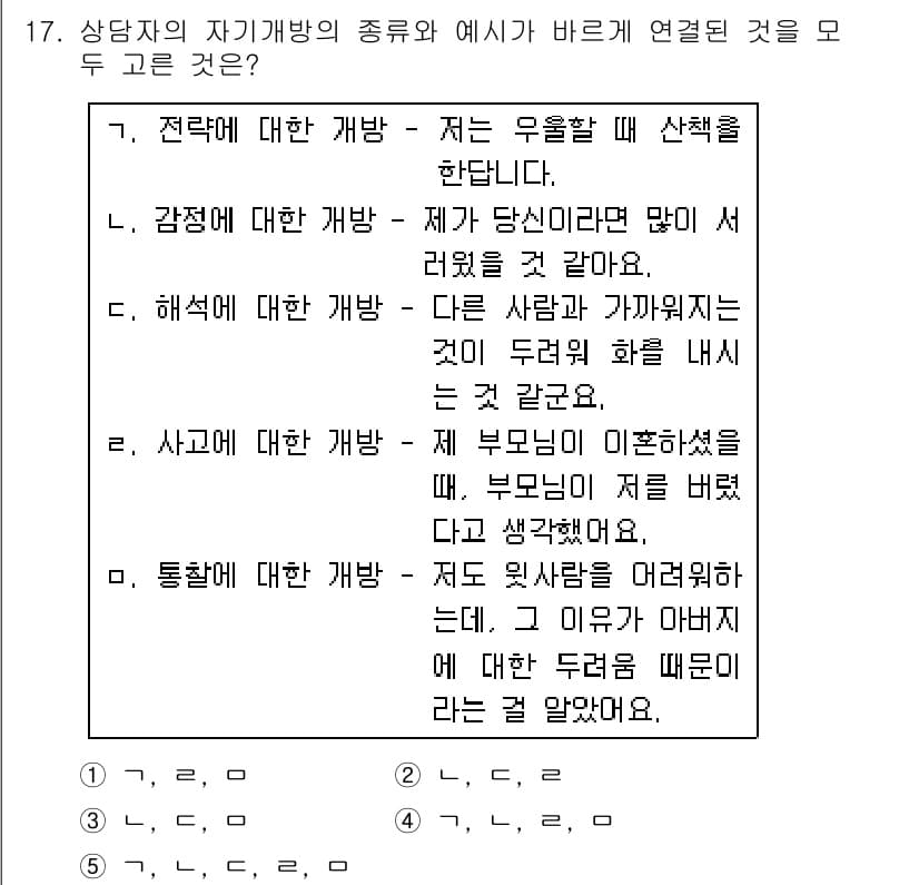청소년상담사_2급(1교시) 2019년 17번 - 정답 4번은 "사고에 대한 개발"로, 이는 부모님의 지각을 인식하고 자신... 에 관한 핵심 기출문제