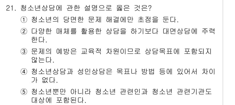 청소년상담사_2급(1교시) 2019년 21번 - 정답과 핵심 포인트를 검수 중인 기출문제