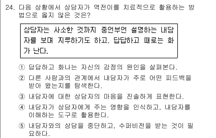 청소년상담사_2급(1교시) 2019년 24번 - 정답 5번은 상담자가 내담자의 감정을 중단할 필요가 없다는 점에서 적절하... 에 관한 핵심 기출문제