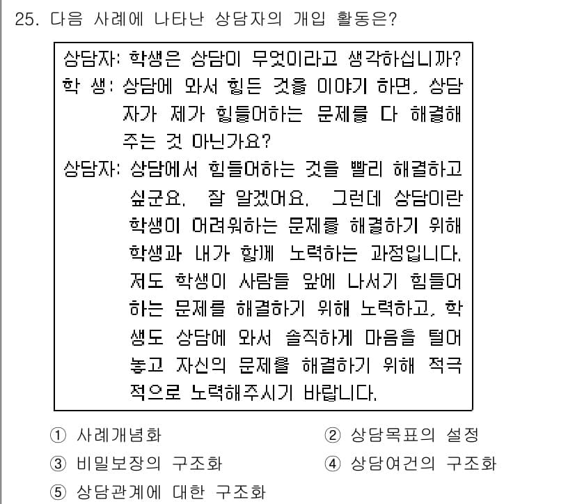 청소년상담사_2급(1교시) 2019년 25번 - 정답이 5번인 이유는 상담자가 학생의 어려움을 인정하고, 상담의 목적과 ... 에 관한 핵심 기출문제