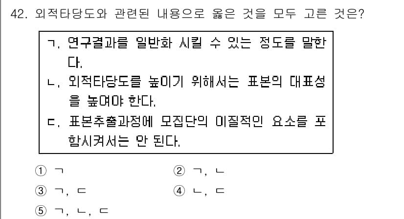 청소년상담사_2급(1교시) 2019년 42번 - 외적당도는 연구의 외부 변수를 조절하여 연구결과의 신뢰성을 높이는 개념입... 에 관한 핵심 기출문제