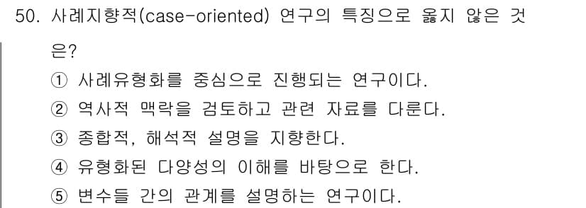 청소년상담사_2급(1교시) 2019년 50번 - 정답 5번은 '변수 간의 관계를 설명하는 연구'로, 사례지향적 연구는 특... 에 관한 핵심 기출문제