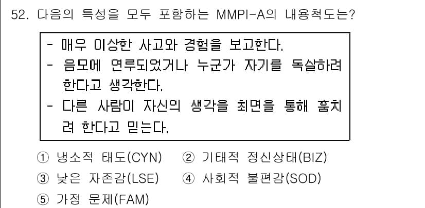 청소년상담사_2급(1교시) 2019년 52번 - 정답과 핵심 포인트를 검수 중인 기출문제