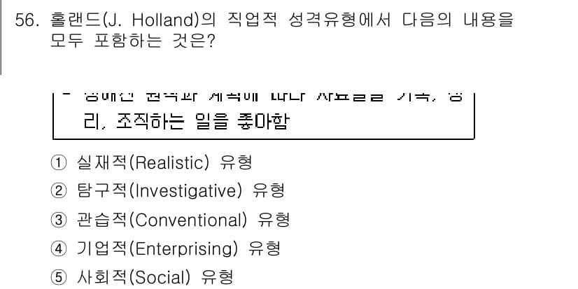 청소년상담사_2급(1교시) 2019년 56번 - 홀랜드(J. Holland)의 직업적 성격 유형 이론은 개인의 성격과 직... 에 관한 핵심 기출문제