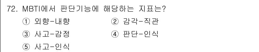 청소년상담사_2급(1교시) 2019년 72번 - MBTI에서 '판단 기능'은 주로 의사결정과 관련된 기능을 의미한다. 여... 에 관한 핵심 기출문제