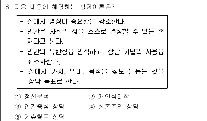 청소년상담사_2급(1교시) 2019년 8번 - 정답과 핵심 포인트를 검수 중인 기출문제