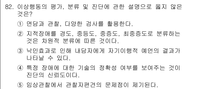 청소년상담사_2급(1교시) 2019년 82번 - . 

해설: '특정 장애에 따른 기술의 정확성 여부'는 다른 요인에 영... 에 관한 핵심 기출문제