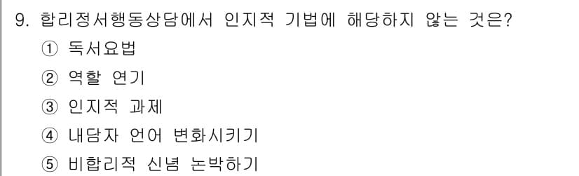 청소년상담사_2급(1교시) 2019년 9번 - 정답과 핵심 포인트를 검수 중인 기출문제