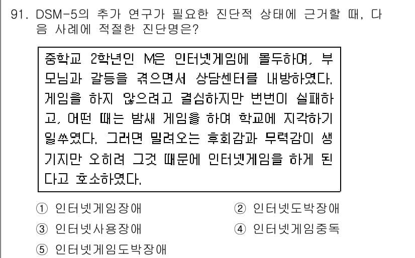 청소년상담사_2급(1교시) 2019년 91번 - . 인터넷 게임장애

해설: DSM-5에서 정의한 인터넷 게임장애는 인터... 에 관한 핵심 기출문제